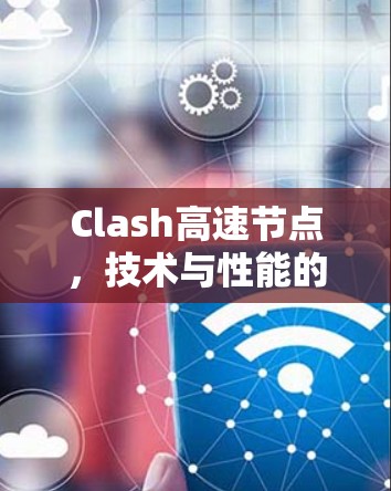 Clash高速节点，技术与性能的完美结合