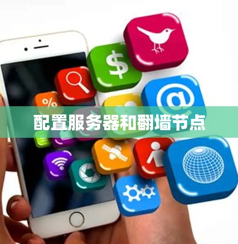 配置服务器和翻墙节点