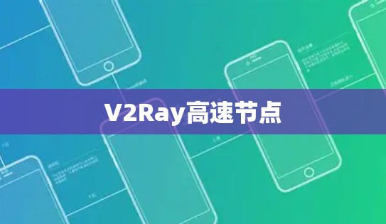 V2Ray高速节点