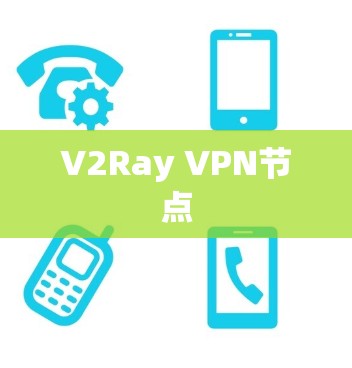 V2Ray VPN节点