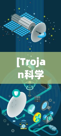 [Trojan科学上网节点]网络安全的双刃剑