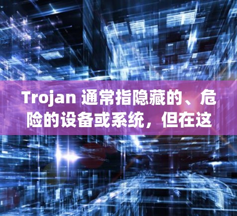 Trojan 通常指隐藏的、危险的设备或系统，但在这里，我们讨论的是Trojan加密节点。这个术语可能与加密网络中的异常节点有关，通常用来描述一种特殊的节点，可能具有破坏性或恶意的特性