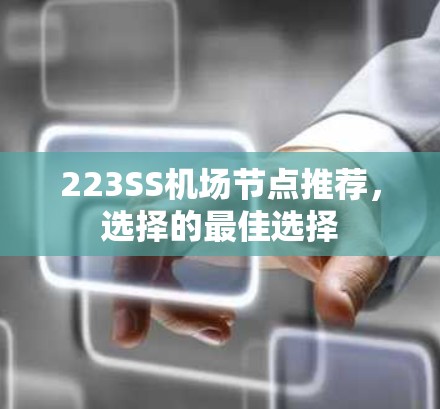 223SS机场节点推荐，选择的最佳选择