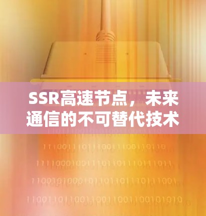 SSR高速节点，未来通信的不可替代技术