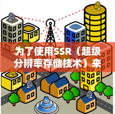 为了使用SSR（超级分辨率存储技术）来提升屏幕分辨率并找到稳定节点，可以按照以下步骤进行
