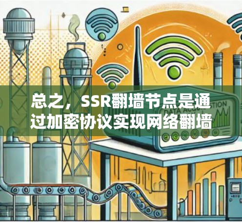总之，SSR翻墙节点是通过加密协议实现网络翻墙的技术，广泛应用于多个领域，确保数据的实时传输和加密通信