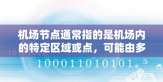 机场节点通常指的是机场内的特定区域或点，可能由多个设备或机器人组成，用于执行特定的任务或提供特定的服务。当您在手机端访问机场节点时，通常是指通过手机设备（如手机或平板）来操作或访问这些节点