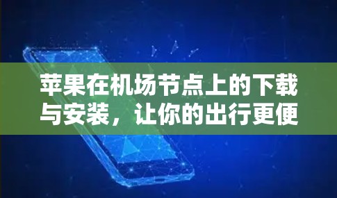 苹果在机场节点上的下载与安装，让你的出行更便捷
