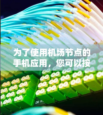 为了使用机场节点的手机应用，您可以按照以下步骤进行