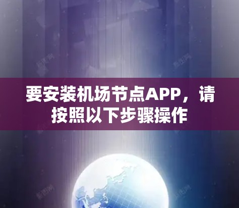 要安装机场节点APP，请按照以下步骤操作