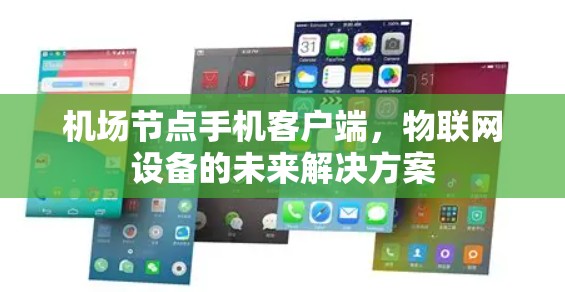 机场节点手机客户端，物联网设备的未来解决方案