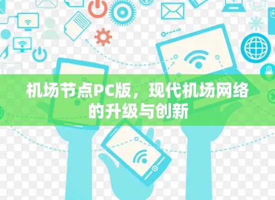 机场节点PC版，现代机场网络的升级与创新