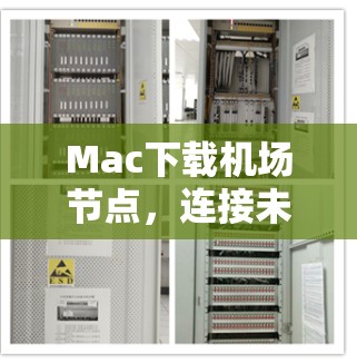 Mac下载机场节点，连接未来的通信桥梁