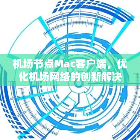 机场节点Mac客户端，优化机场网络的创新解决方案