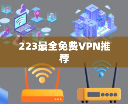 223最全免费VPN推荐