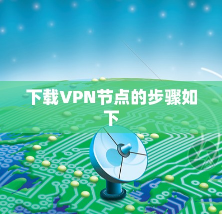 下载VPN节点的步骤如下