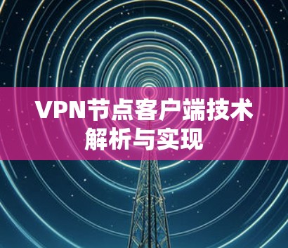 VPN节点客户端技术解析与实现