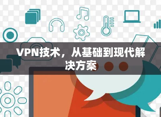 VPN技术，从基础到现代解决方案