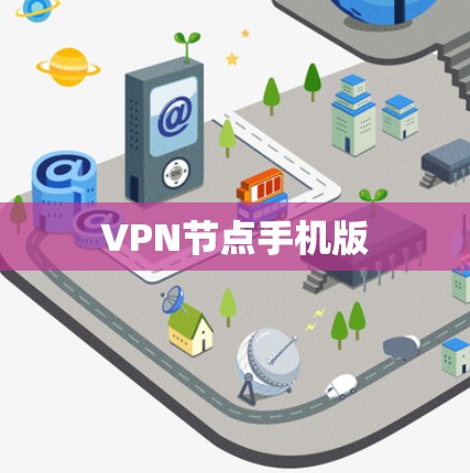 VPN节点手机版