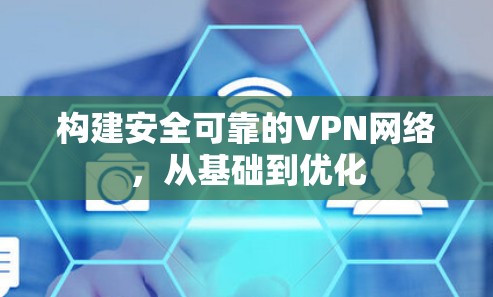 构建安全可靠的VPN网络，从基础到优化