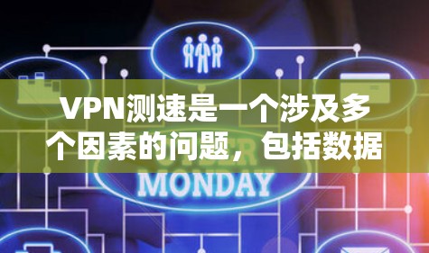 VPN测速是一个涉及多个因素的问题，包括数据流量限制、网络协议、服务器设置、测试工具以及网络质量等多个方面。以下是对VPN测速问题的详细分析和解答