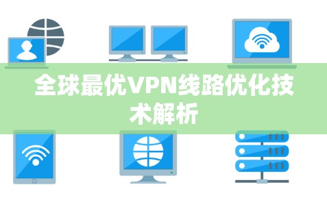 全球最优VPN线路优化技术解析