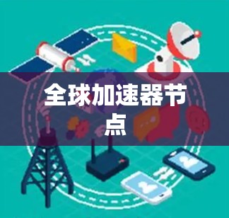 全球加速器节点