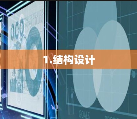 1.结构设计