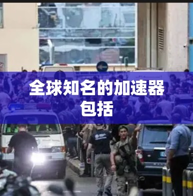 全球知名的加速器包括