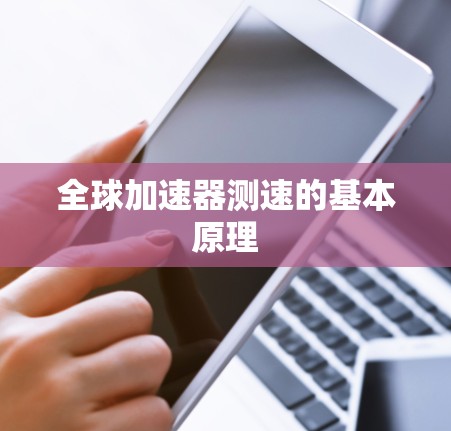 全球加速器测速的基本原理