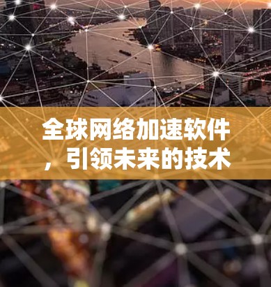 全球网络加速软件，引领未来的技术力量