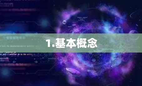 1.基本概念