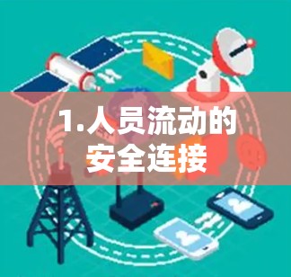 1.人员流动的安全连接