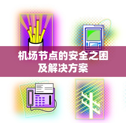 机场节点的安全之困及解决方案