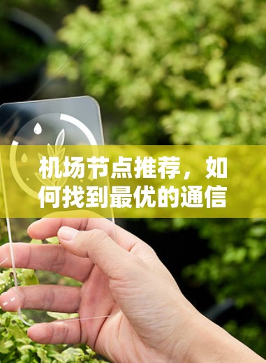 机场节点推荐，如何找到最优的通信节点
