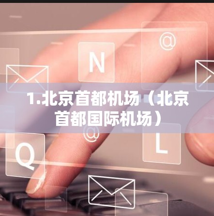 1.北京首都机场（北京首都国际机场）