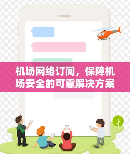 机场网络订阅，保障机场安全的可靠解决方案