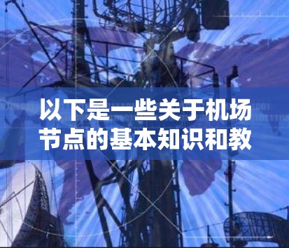以下是一些关于机场节点的基本知识和教程