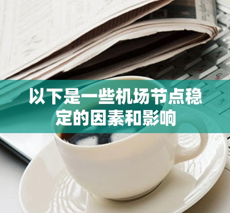 以下是一些机场节点稳定的因素和影响