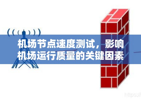 机场节点速度测试，影响机场运行质量的关键因素