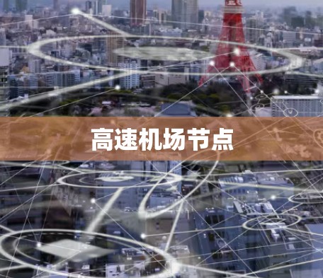 高速机场节点