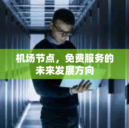 机场节点，免费服务的未来发展方向