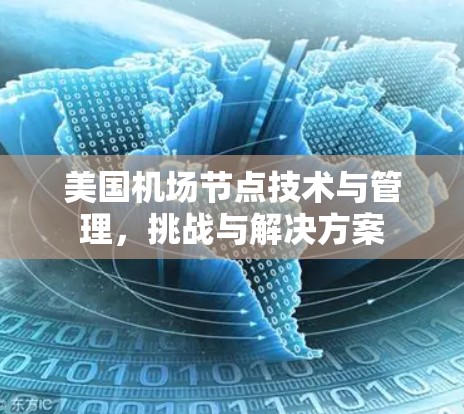 美国机场节点技术与管理，挑战与解决方案