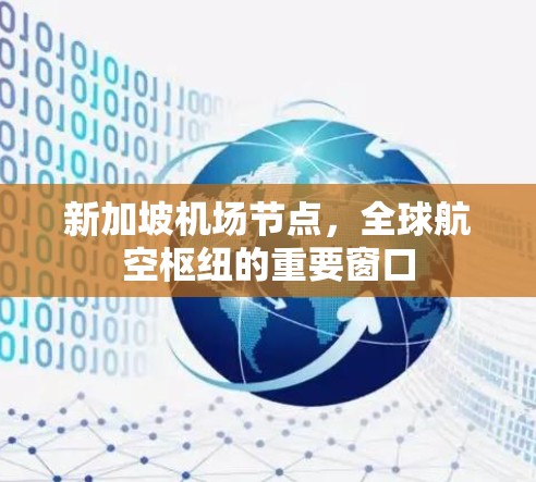 新加坡机场节点，全球航空枢纽的重要窗口