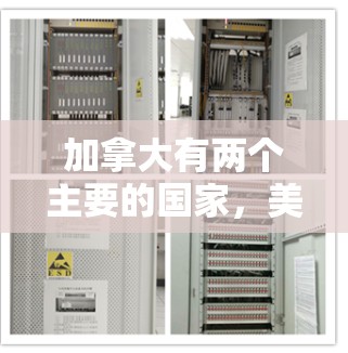 加拿大有两个主要的国家，美国和英国。以下是美国的几个主要的加拿大机场节点