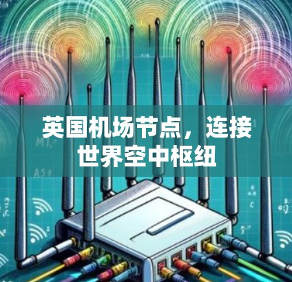 英国机场节点，连接世界空中枢纽