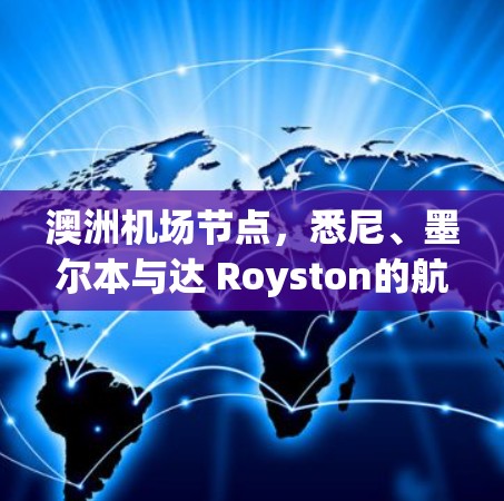 澳洲机场节点，悉尼、墨尔本与达 Royston的航空服务