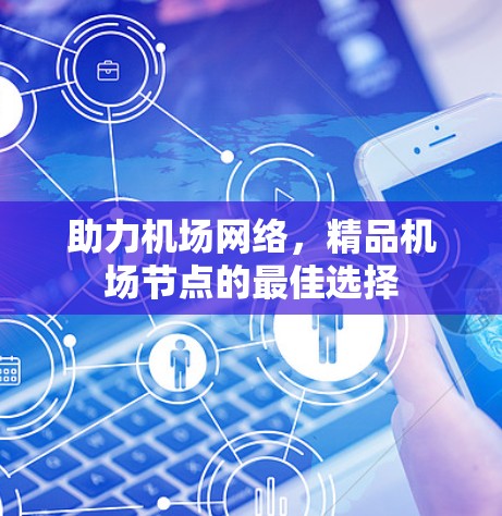 助力机场网络，精品机场节点的最佳选择