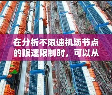 在分析不限速机场节点的限速限制时，可以从以下几个方面进行深入探讨