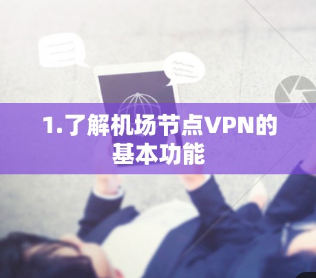 1.了解机场节点VPN的基本功能
